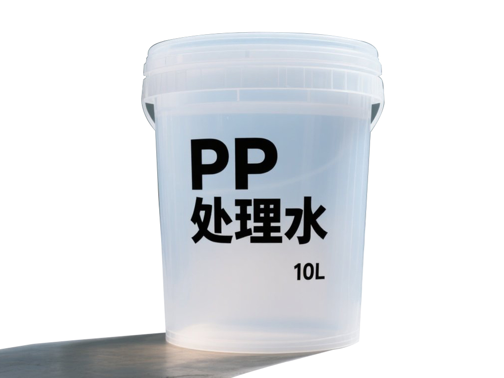 PP处理水